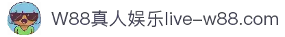 W88真人娱乐场 - 沉浸式体验与专业荷官